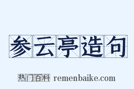 参云亭造句是什么意思的图片